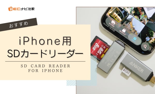 iPhone用SDカードリーダーのおすすめ10選！USB-CモデルもLightningタイプも紹介