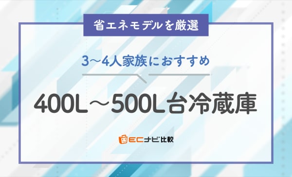 【省エネモデルを厳選】400L〜500L台冷蔵庫のおすすめ人気ランキング10選！
