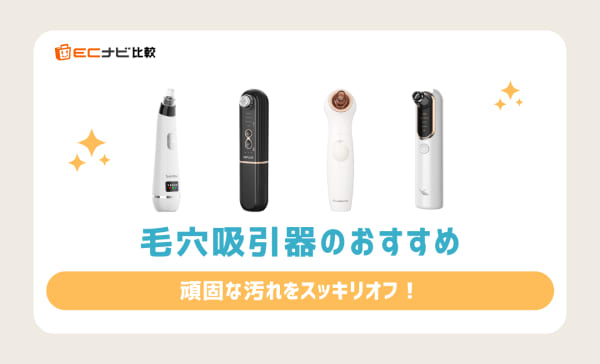 【デメリットは？】毛穴吸引器のおすすめ人気ランキング9選！パナソニック製品もご紹介