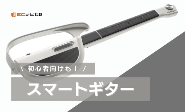 スマートギターのおすすめ10選！安いエレキ・初心者向け弦なしモデルを紹介！デメリットも解説