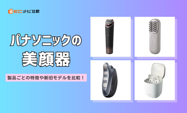 パナソニックの美顔器を徹底比較！新旧モデルの違いや肌悩み別のおすすめ商品も解説