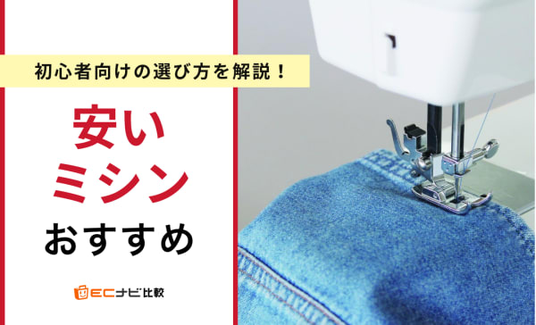 安い初心者向けミシンのおすすめ10選！簡単に使える小型モデルを厳選
