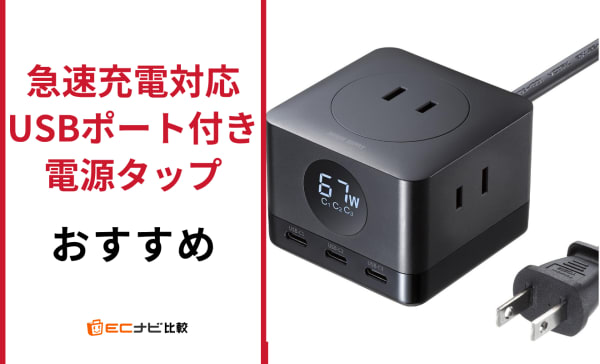 急速充電対応USBポート付き電源タップのおすすめ11選！