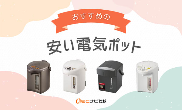 安い電気ポットのおすすめ人気ランキング10選！1万円以下を中心に紹介