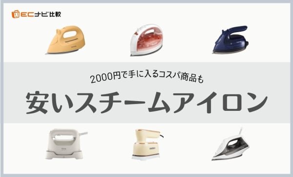 安いスチームアイロンのおすすめ5選！5000円以下の高コスパ商品を厳選