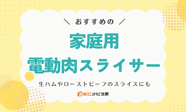 家庭用電動肉スライサーのおすすめ6選！生ハムやローストビーフにも