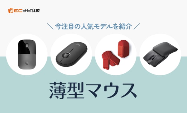 【持ち運びに最適】薄型マウスのおすすめ10選｜選び方から注意点まで初心者向けに徹底解説
