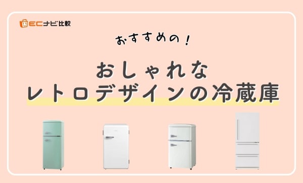 おしゃれなレトロデザインの冷蔵庫のおすすめ10選！一人暮らしやファミリー向けも