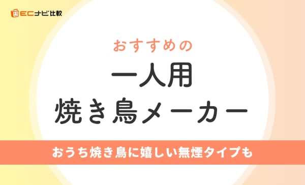 【無煙タイプも厳選】一人用焼き鳥メーカーのおすすめ人気ランキング10選！