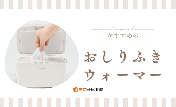 【携帯用も厳選】おしりふきウォーマーのおすすめ8選！コンビやリッチェルの商品を紹介