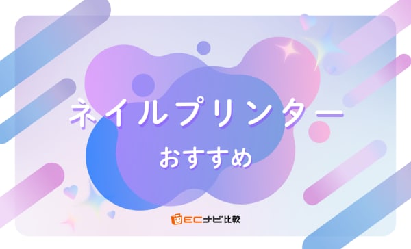 【使い方も解説】ネイルプリンターのおすすめ4選！画像をプリントして痛ネイルを楽しめるものも