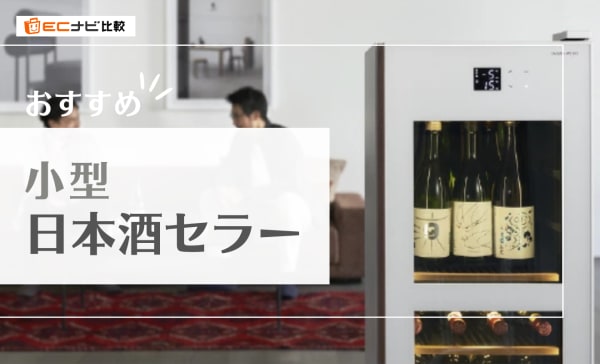 小型日本酒セラー​のおすすめ9選！さくら製作所やアイリスオーヤマの商品も​