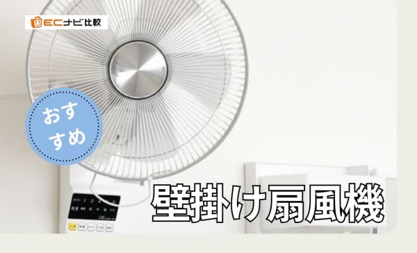 壁掛け扇風機のおすすめランキング6選！静かなDCモーター搭載モデルも紹介