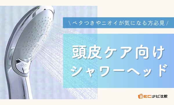 頭皮ケア向けシャワーヘッド