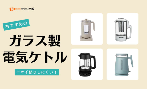 【デメリットは？】ガラス製電気ケトルのおすすめ9選！日本メーカー製の商品も紹介