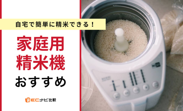 【デメリットを解説】家庭用精米機のおすすめ人気ランキング10選！1万円前後の安いモデルも