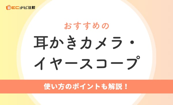 耳かきカメラ・イヤースコープのおすすめ人気ランキング7選！使ってみたレビューもご紹介