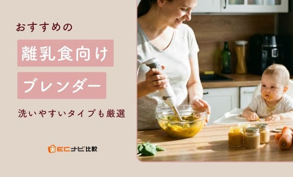 【いらない？】離乳食向けブレンダーのおすすめ人気ランキング10選！洗いやすいタイプも