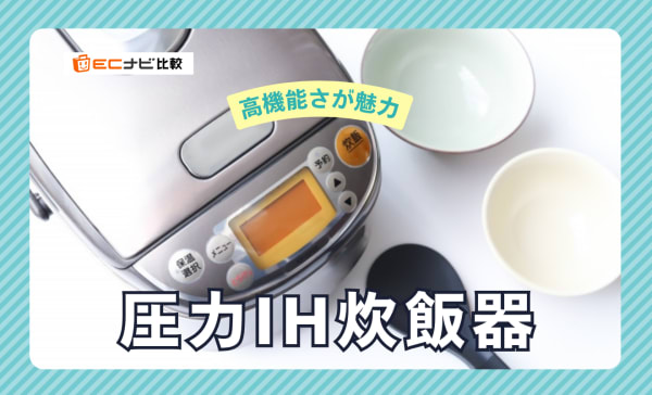 【デメリットも解説】圧力IH炊飯器のおすすめ人気ランキング9選！