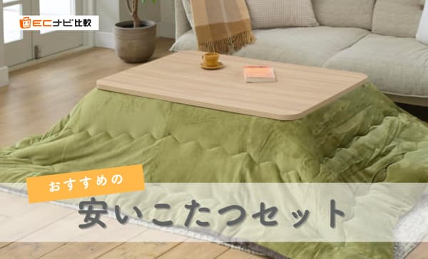 【1万円台】安いこたつセットのおすすめランキング8選！おしゃれな商品をピックアップ