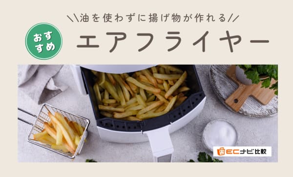 ノンフライヤーのおすすめ5選！脂質制限ダイエット中の方も必見