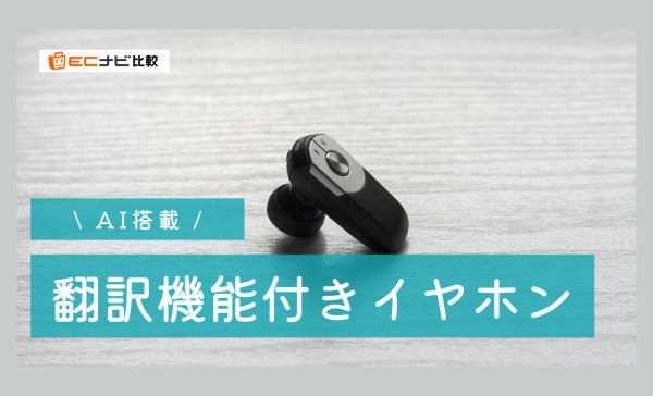 【AI搭載】翻訳機能付きイヤホンのおすすめ6選！同時翻訳・多言語対応モデルも厳選