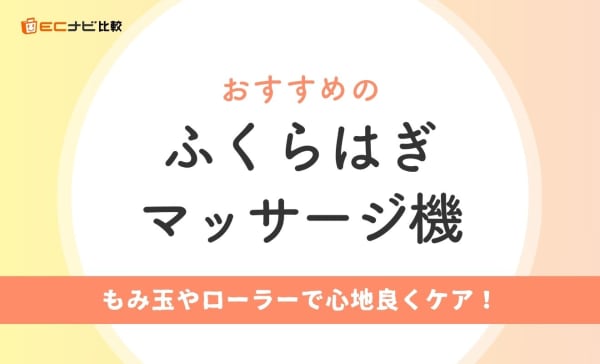 【危険性は？】ふくらはぎマッサージ機のおすすめ10選！パナソニックやドウシシャの人気製品も