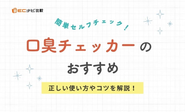 【意味ない？】口臭チェッカーのおすすめ6選！セルフチェックするときのポイントも解説