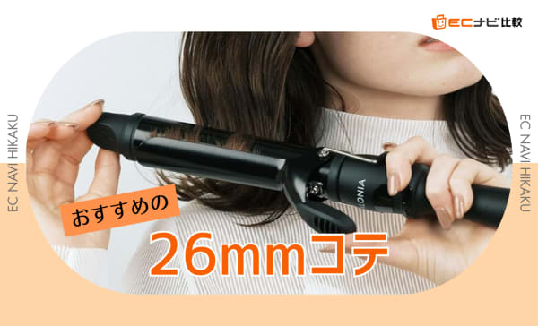 26mmコテのおすすめ10選！32mmとの違いや巻き方も解説
