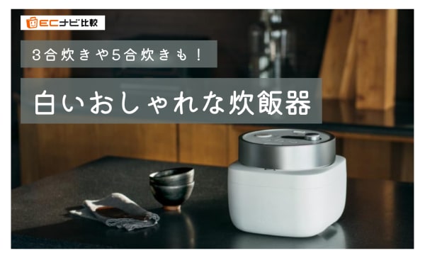 白いおしゃれな炊飯器のおすすめ10選！1人暮らしにぴったりな3合炊きや5合炊きも