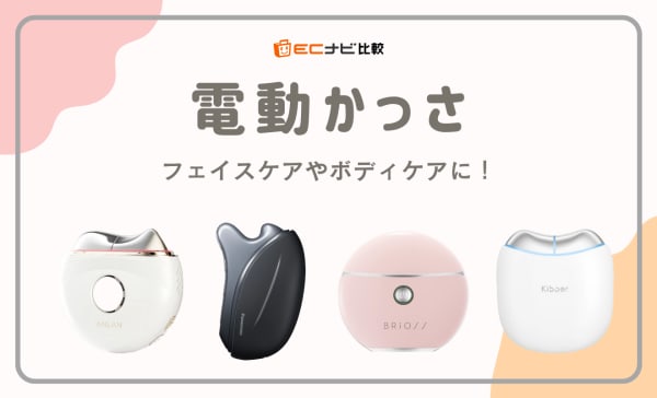 電動かっさのおすすめ人気ランキング9選！デメリットや期待できる効果も解説