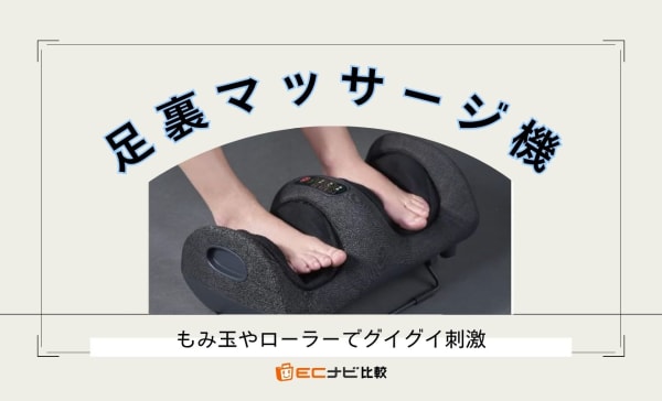 【強力】足裏マッサージ機のおすすめ10選！土踏まずやかかとにグリグリとアプローチ