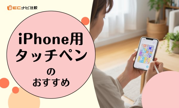 iPhone用タッチペンのおすすめ10選！イラスト向きやゲーム向きを紹介