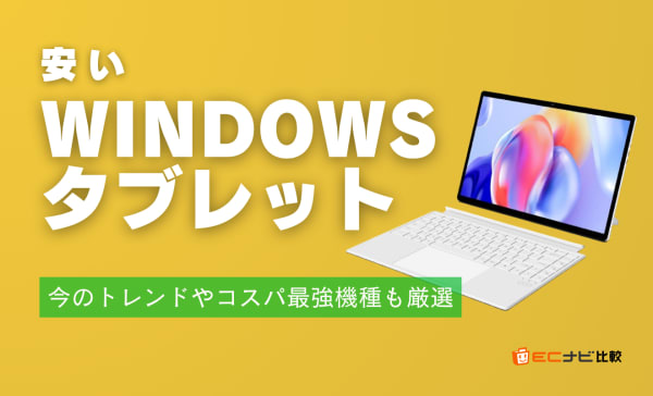 安いWindowsタブレットおすすめ9選！コスパ最強の製品を紹介
