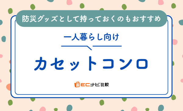 【防災にも】一人暮らし向けカセットコンロのおすすめ9選！イワタニの商品も紹介
