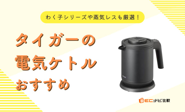 タイガーの電気ケトルのおすすめ10選！わく子シリーズや蒸気レスタイプも厳選