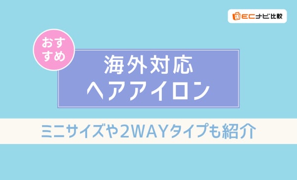 【見分け方は？】海外対応ヘアアイロンのおすすめ9選！ミニサイズや2WAYタイプもご紹介