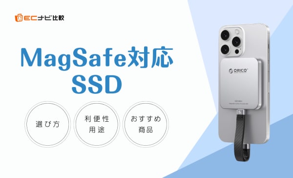 MagSafe対応SSDのおすすめ10選！ProRes撮影の容量不足を解消したい人は必見