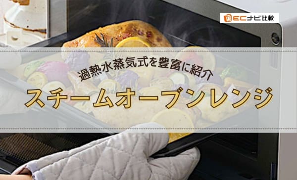 スチームオーブンレンジアイキャッチ