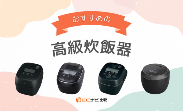 高級炊飯器のおすすめ人気ランキング9選！10万円台の高性能商品や3合炊き商品も