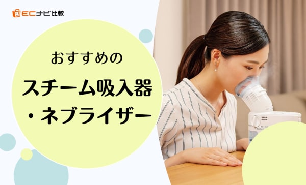 【携帯用も】スチーム吸入器・ネブライザーのおすすめ10選！パナソニックやオムロン製品も紹介