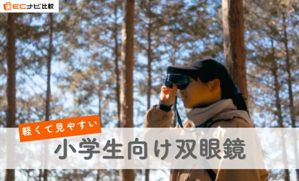 【星座観察やスポーツ観戦に】小学生向け双眼鏡のおすすめランキング9選！注意ポイントも解説