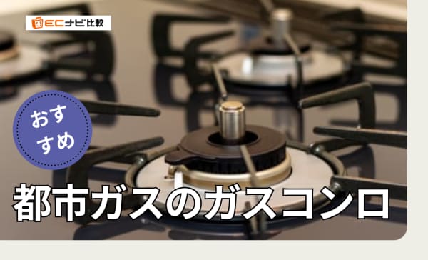 都市ガスのガスコンロのおすすめ11選！一人暮らしにぴったりな一口コンロも紹介