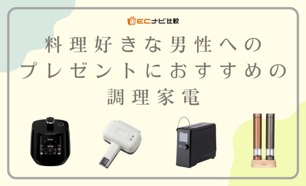 料理好きな男性へのプレゼントにおすすめの調理家電10選！値段別に徹底解説