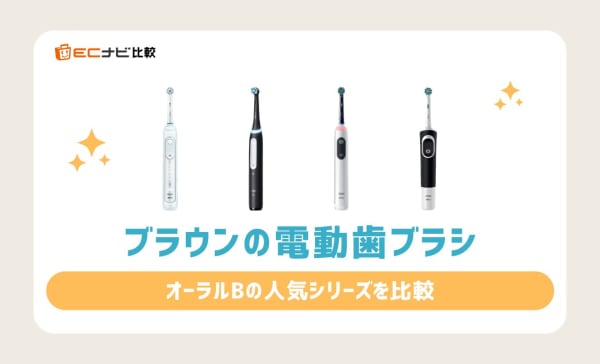 【どれがいい？】ブラウンの電動歯ブラシおすすめ人気ランキング9選！オーラルBのシリーズ比較