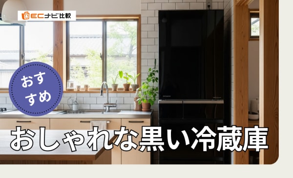 【デメリットも解説】おしゃれな黒い冷蔵庫のおすすめ10選！一人暮らしからファミリー向けまで