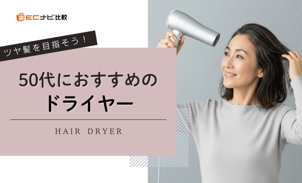 50代におすすめのドライヤー10選！乾燥やパサつきを抑えてツヤ髪へ