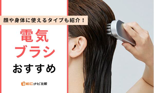 電気ブラシ