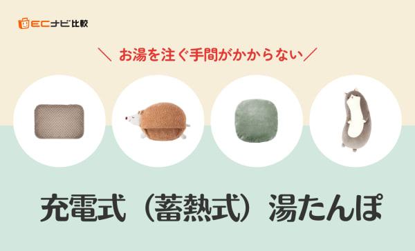 【日本メーカー製中心】充電式（蓄熱式）湯たんぽのおすすめ人気ランキング8選！デメリットも解説