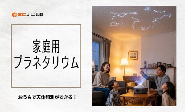 【気軽に天体観測】家庭用プラネタリウムのおすすめ7選！飽きにくい人気のホームスターシリーズも紹介
